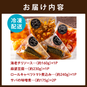 おかず 冷凍 お惣菜セット 湯煎 中華 お家でご飯セット 4種 10000円 1万円 海老のチリソース 麻婆豆腐 ロールキャベツ トマト煮込み サバの味噌煮 お歳暮 ギフト対応 茨城県 水戸市（DU-118）