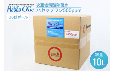 次亜塩素酸除菌水 ハセップワン500ppm　10L【除菌 次亜塩素酸 安心 安全 ペット ウイルス除去 消臭 水戸市 茨城県】（JD-1）