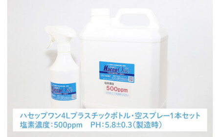 ハセップワン500ppm 4L 空スプレー1本セット【除菌 次亜塩素酸 安心 安全 ペット ウイルス除去 消臭 水戸市 茨城県】(JD-3)
