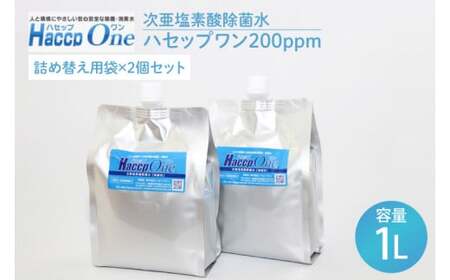 ハセップワン200ppm　1L詰替え用袋×2個セット【除菌 次亜塩素酸 安心 安全 ペット ウイルス除去 消臭 水戸市 茨城県】（JD-7）