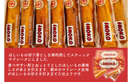 全国推奨観光土産品認定商品★ほしいものスティックマドレーヌ「いもこ」★水戸市優良観光土産品認定商品★【マドレーヌ 干し芋 干しいも さつまいも サツマイモ お土産 観光 水戸市 茨城県】（JL-3）