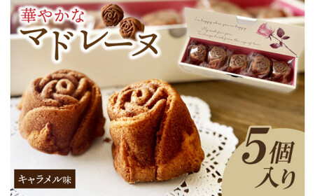 【茨城県花のバラの形の華やかなマドレーヌ】　キャラメルローズ 5個入（JL-4）