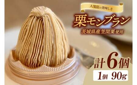 【人気店の美味しさ】茨城県笠間栗で作るモンブラン6個入り【モンブラン 栗 笠間栗 クリ くり ケーキ お菓子 スイーツ 人気 水戸市 茨城県】（JL-5）