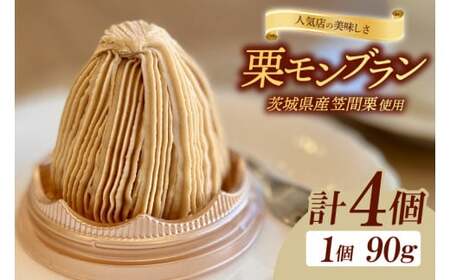 【人気店の美味しさ】茨城県笠間栗で作るモンブラン4個入り【モンブラン 栗 笠間栗 クリ くり ケーキ お菓子 スイーツ 人気 水戸市 茨城県】（JL-6）