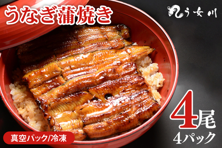 【う女川】うなぎ 蒲焼 かば焼き 4尾(4パック)【鰻 ウナギ 土用丑の日 土用 丑の日 かば焼き 蒲焼き 白焼 たれ焼き】(IX-3)