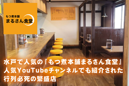 もつ煮 もつ煮本舗 まるさん食堂 人気YouTubeチャンネルでも紹介された大人気店のもつ煮！700ｇ（2～3人前）×3袋【もつ 豚もつ もつ煮 もつ鍋 フレッシュ 新鮮 簡単 手軽 タレ スープ 秘伝 茨城県 水戸市】（JQ-3）