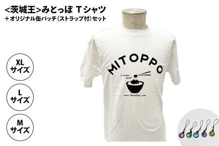 ふるさと納税 服 茨城県 水戸市  水戸京成百貨店限定 <茨城王> みとっぽ Ｔシャツ（白）＋オリジナル缶バッチ（ストラップ付）セット 限定 ご当地 オリ… 水戸京成百貨店限定】<茨城王> みとっぽ Tシャツ（白）＋