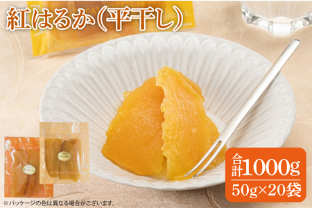 ファミリーパック 紅はるか 干し芋（50ｇ×20袋）【国産 無添加 スイートポテト おいも スイーツ ほしいも さつまいも おやつ お菓子 和菓子 和スイーツ 特撰 贈り物 ギフト 小袋 個包装 水戸 茨城】（AG-120）