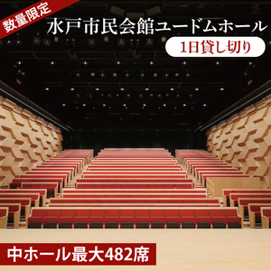 【数量限定】【水戸市民会館】ユードムホール（中ホール最大482席）1日貸切【講演会 講演 セミナー 貸切 司会 発表会 ホール 水戸市 茨城県】（GB-2）