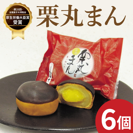 【数量限定】お菓子処ひろせ 栗丸まん 6個入り【栗 くり まんじゅう 饅頭 老舗 和菓子 白餡 丸ごと まるごと 水戸市 茨城県】（CL-10）