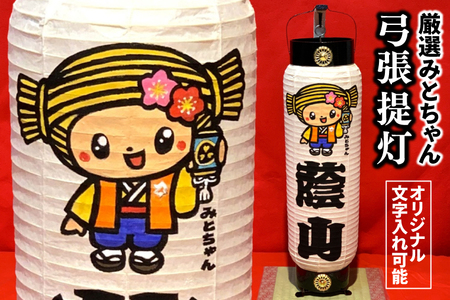 厳選！みとちゃん弓張提灯【オリジナル 名入れ お祭り イベント 記念品 お寺 神社 奉納 提灯の日本三大産地 水府提灯 手作り 手書き】（JW-1）