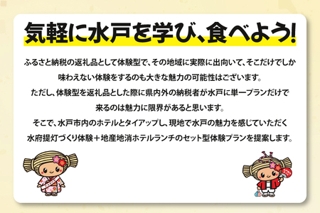 【水戸の魅力体験プラン】水府提灯づくり体験＆地産地消ホテルランチセット【ハンバーグ 常陸牛 水戸市】（ZY-1）