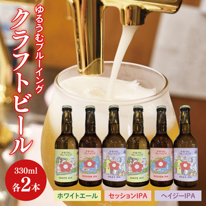 【数量限定】ゆるうむブルーイング クラフトビール６本セット【セッションＩPA・ホワイトエール・ヘイジーＩPA】【ビール お酒 クラフトビール 飲み比べ セット コリアンダー オレンジピール フルーティー スパイシー ホップ 水戸市 茨城県】（JJ-2）