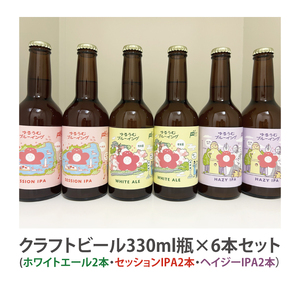 【数量限定】ゆるうむブルーイング クラフトビール６本セット【セッションＩPA・ホワイトエール・ヘイジーＩPA】【ビール お酒 クラフトビール 飲み比べ セット コリアンダー オレンジピール フルーティー スパイシー ホップ 水戸市 茨城県】（JJ-2）