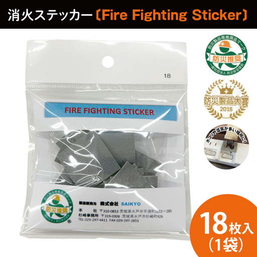 第１回水戸さきがけビジネス大賞 最優秀賞受賞！消火ステッカー１８枚（Fire Fighting Sticker）【火災 防災 初期消火 トラッキング火災防止 安全 安心 水戸市 水戸 茨城県 30000円以内 3万円以内】（LE-3）