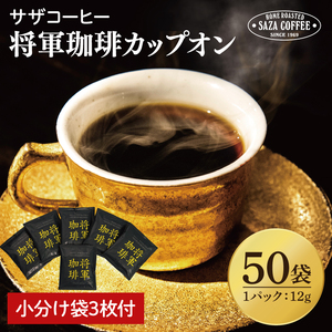 【カップオン 将軍珈琲 50P】小分け袋3枚付【サザコーヒー 1杯取りコーヒー ドリップ ドリップパック 大容量 業務用 深煎り 専門店の味 コーヒー 珈琲 ギフト 誕生日プレゼント 50P 水戸市 茨城県】（CD-9）