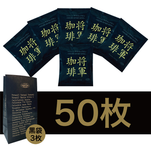 【カップオン 将軍珈琲 50P】小分け袋3枚付【サザコーヒー 1杯取りコーヒー ドリップ ドリップパック 大容量 業務用 深煎り 専門店の味 コーヒー 珈琲 ギフト 誕生日プレゼント 50P 水戸市 茨城県】（CD-9）