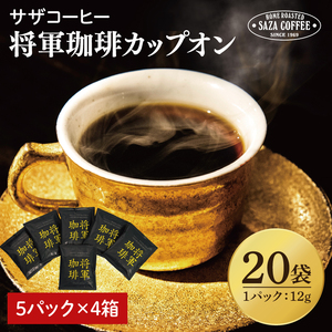 【カップオン 将軍珈琲 20P】（5p×4箱）【サザコーヒー 1杯取りコーヒー ドリップ ドリップパック 深煎り 専門店の味 コーヒー 珈琲 ギフト 誕生日プレゼント 20P 水戸市 茨城県】（CD-10）