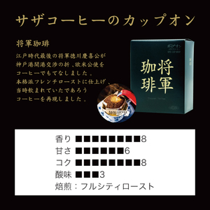 【カップオン 将軍珈琲 20P】（5p×4箱）【サザコーヒー 1杯取りコーヒー ドリップ ドリップパック 深煎り 専門店の味 コーヒー 珈琲 ギフト 誕生日プレゼント 20P 水戸市 茨城県】（CD-10）