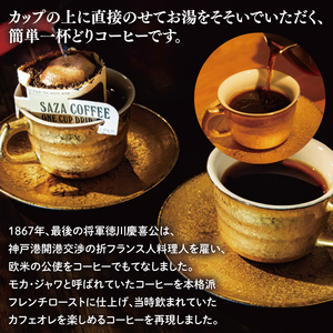 【カップオン 将軍珈琲 20P】（5p×4箱）【サザコーヒー 1杯取りコーヒー ドリップ ドリップパック 深煎り 専門店の味 コーヒー 珈琲 ギフト 誕生日プレゼント 20P 水戸市 茨城県】（CD-10）