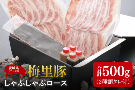 梅里豚（ばいりとん）しゃぶしゃぶロース500ｇセット（２種類タレ付）【しゃぶしゃぶ 鍋 ブランド豚 豚ロース ゴマダレ ポン酢 昆布 利尻昆布 水戸市 茨城県 冷凍便】（JE-5）