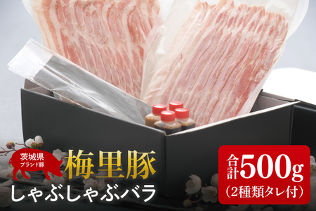 梅里豚（ばいりとん）しゃぶしゃぶ　バラ500ｇセット（２種類タレ付）【しゃぶしゃぶ 鍋 ブランド豚 豚バラ ゴマダレ ポン酢 昆布 利尻昆布 水戸市 茨城県 冷凍便】（JE-7）