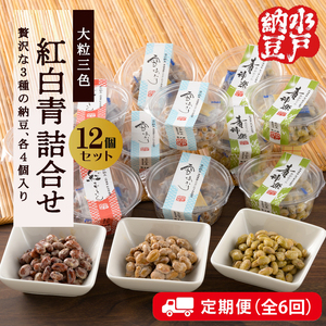 【6ヶ月定期便】【水戸納豆】雪あかり・紅ずきん・青神楽詰合せ12個セット×6回（DL-21）