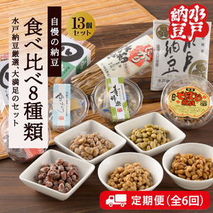 【6回定期便】【水戸納豆】厳選！自慢の納豆食べ比べ8種類大満足セット×6回 (DL-22)