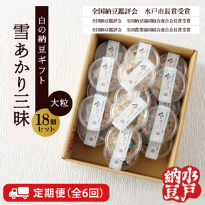 【6ヶ月定期便】〈全国納豆鑑評会受賞〉【水戸納豆】雪あかり三昧18個入り【納豆 なっとう 大豆 特別開発 保存料不使用 水戸市 水戸 茨城県 】(DL-23)