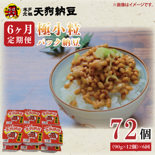 【6ヶ月定期便】【天狗納豆】極小粒パック納豆90g　12個入 ×6回【納豆 なっとう 老舗 極小粒 大豆 朝食 ご飯 水戸市 水戸 茨城県 30000円以内 3万円以内】（DQ-10）