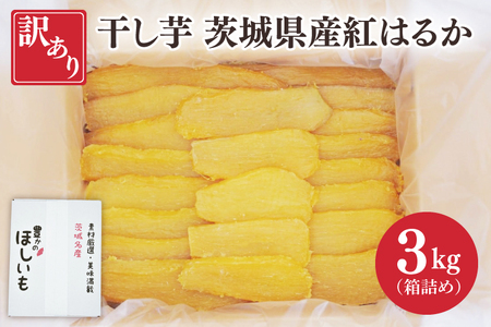 訳あり 干し芋 茨城県産紅はるか 段ボール詰め 3kg【干し芋 ほしいも さつまいも 紅はるか 和菓子 スイーツ 茨城県 水戸市 水戸 しっとり おやつ 間食 本場 おいしい】（BP-3）