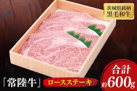 茨城県産銘柄黒毛和牛常陸牛ロースステーキ約600g【牛肉 和牛 ブランド牛 常陸牛 ステーキ パーティ 水戸市 茨城県】(JB-6)
