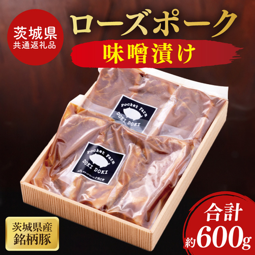 【茨城県共通返礼品】茨城県産銘柄豚ローズポーク 味噌漬け約600g【ブランド豚 豚肉 冷凍 水戸市 茨城県】(JB-14)