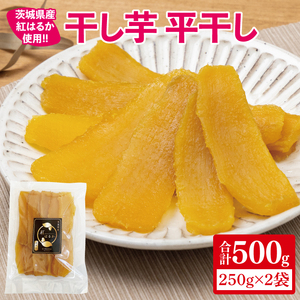 【12月より順次発送】干し芋 平干し 紅はるか 500g（250g×2）【干し芋 干しいも ほし芋 芋 さつまいも さつま芋 紅はるか スイーツ 和スイーツ 茨城県 水戸市 水戸 10000円以内 1万円以内】（IN-3)