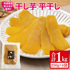 【12月より順次発送】干し芋 平干し 紅はるか 1kg(250g×4)【干し芋 干しいも ほし芋 芋 さつまいも さつま芋 紅はるか スイーツ 和スイーツ 茨城県 水戸市 水戸 】(IN-4)
