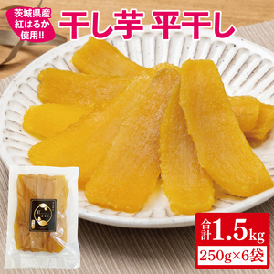 【12月より順次発送】干し芋 平干し 紅はるか 1.5kg(250g×6)【干し芋 干しいも ほし芋 芋 さつまいも さつま芋 紅はるか 茨城県 水戸市】(IN-5)