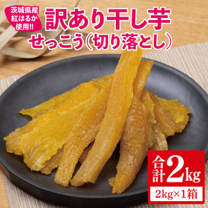 【12月より順次発送】【訳あり】 干し芋 せっこう（切り落とし）紅はるか2kg（1箱）【干し芋 干しいも ほし芋 芋 さつまいも さつま芋 紅はるか茨城県 水戸市 水戸 20000円以内 2万円以内】（IN-10)