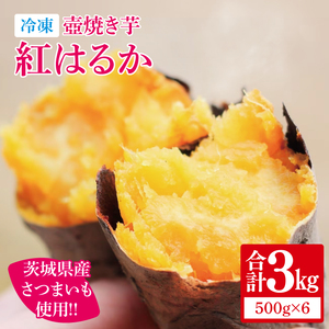 【12月より順次発送】冷凍 壺焼き芋 紅はるか3kg（500g×6）【さつまいも 芋 いも  焼き芋 焼芋 やきいも 紅はるか 茨城県 水戸市 水戸 15000円以内】（IN-13)