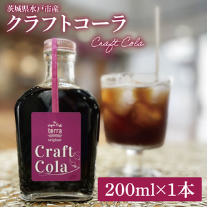 クラフトコーラ 200ml【コーラ ジュース クラフトジュース スパイス バルサミコ酢 シロップ 飲料 水戸市 水戸 茨城県】（LD-1）