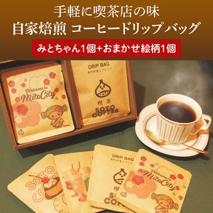 手軽に喫茶店の味 自家焙煎 コーヒードリップバッグ みとちゃん1個＋おまかせ絵柄1個（2個セット）【ドリップ ドリップパック 専門店の味 コーヒー 珈琲 ギフト 誕生日プレゼント 水戸市 水戸 茨城県 5000円以内】（LQ-1）