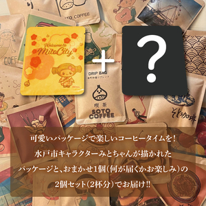 手軽に喫茶店の味 自家焙煎 コーヒードリップバッグ みとちゃん1個＋おまかせ絵柄1個（2個セット）【ドリップ ドリップパック 専門店の味 コーヒー 珈琲 ギフト 誕生日プレゼント 水戸市 水戸 茨城県 5000円以内】（LQ-1）
