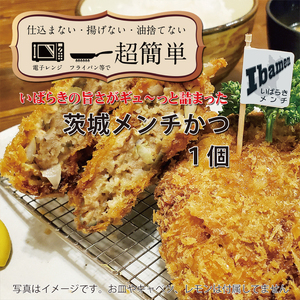 【楽ちん 冷凍とんかつ】いばらきの旨さがギュ~っと詰まった 茨城メンチかつ2個【cookfan とんかつレストラン クックファン おかず 総菜 カツ レンチン 水戸市 水戸 茨城県】(BK-115)