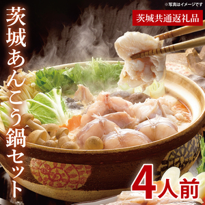 茨城あんこう鍋セット 4人前【茨城県共通返礼品/北茨城市】【あんこう アンコウ 鮟鱇 鍋 海鮮鍋 茨城県】（LR-11）