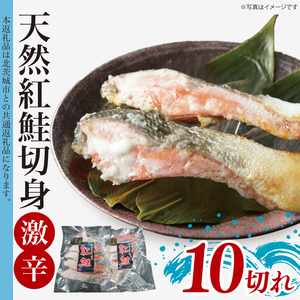 天然紅鮭切身 約80g×10切れ 激辛 自社切身加工品【シャケ さけ 鮭 紅鮭 鮭 茨城県 海鮮】（LR-13）