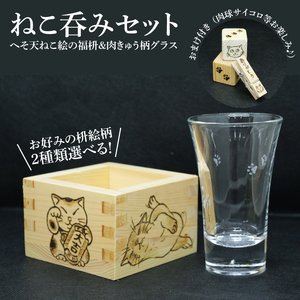 【お好みの絵柄が選べる】ねこ呑みセット☆へそ天ねこ絵の福枡と肉きゅう柄グラスセット 肉きゅうさいころのおまけ付き【桝酒 桝 1合枡 グラス 檜 ひのき ねこ ネコ 猫 水戸市 水戸 茨城県】（JC-2) 10,080円