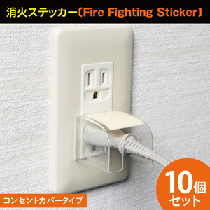 第１回水戸さきがけビジネス大賞 最優秀賞受賞！コンセントカバータイプ消火ステッカー10個セット（Fire Fighting Sticker）【火災 防災 初期消火 簡単 安全 安心 水戸市 水戸 茨城県 20000円以内 2万円以内】（LE-6）