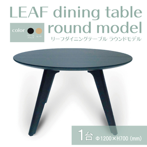 【八木沢木工】LEAF dining table round model (リーフダイニングテーブル ラウンドモデル)【木製家具 家具 インテリア 檜 ひのき 天然木 ナチュラル 木の温もり 木目 水戸市 水戸 茨城県】（BR-108）