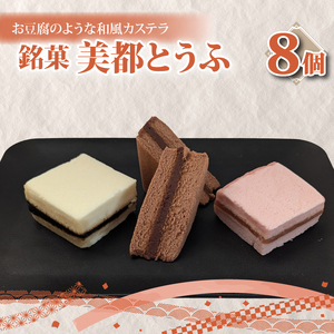 【油屋老舗】銘菓 美都とうふ（８個入り）【オリジナル 豆腐 カステラ ヘルシー 和菓子 ギフト 生菓子 おやつ スイーツ 和スイーツ 銘菓 水戸市 水戸 茨城県】（JU-4）