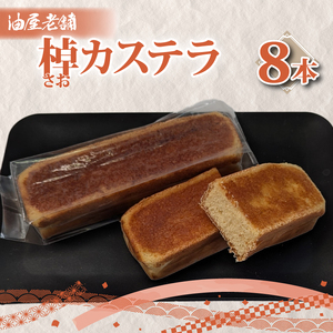 棹カステラ（８本入）【オリジナル 昔ながら 和菓子 ギフト 生菓子 おやつ スイーツ 和スイーツ 銘菓 水戸市 水戸 茨城県】（JU-15）
