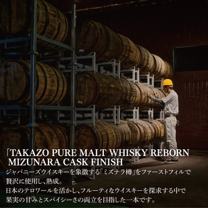 【数量限定】水戸の老舗酒造 60年ぶりに蒸留所を復活したピュアモルトウイスキー TAKAZO PURE MALT WHISKY REBORN MIZUNARA CASK FINISH 明利酒類 ミズナラ樽（DW-24）